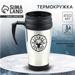 Термокружка «Лучший охотник», 450 мл