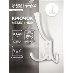 Крючок мебельный ТУНДРА TKT003 LIGHT, трехрожковый, белый