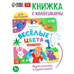 Книга картонная с колёсиком «Весёлые цвета», 12 стр.