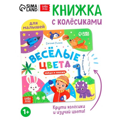 Книга картонная с колёсиком «Весёлые цвета», 12 стр.