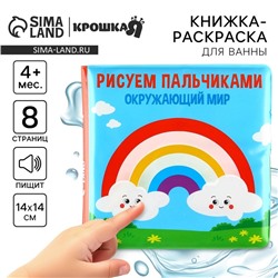 Книжка - игрушка для ванны Крошка Я «Рисуем пальчиками: окружающий мир», водная раскраска, от 4 мес.