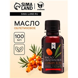 Масло облепиховое Vitamuno «Сибирское», при заболеваниях ЖКТ, гинекологии, стоматологии, 100 мл