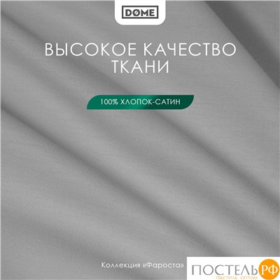 DOME ФАРОСТА сер Простыня 230х250 (см), 1пр., хл/сат