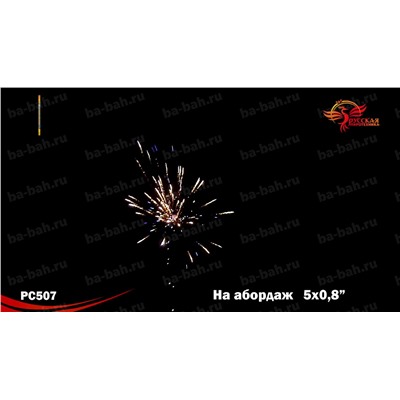 Римские свечи РС5238 На абордаж (0,8" х 5)