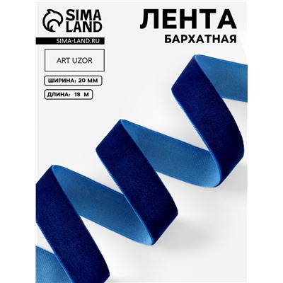 Лента бархатная, 20 мм, 18±1 м, синяя №47