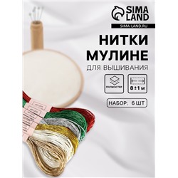 Набор металлизированных ниток мулине, 8±1 м, 6 шт.