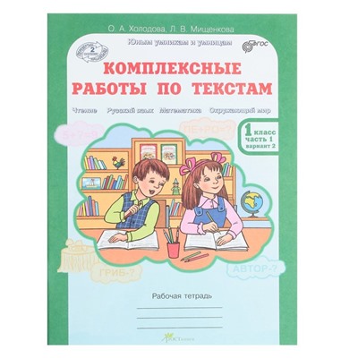 Комплексные работы по текстам. 1 класс. Рабочая тетрадь в 2-х частях. Холодова О. А.