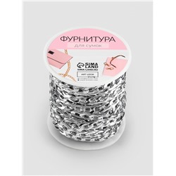 Цепочка для сумки, железная, 11×6.5 мм, 10±0.5 м, цвет серебряный