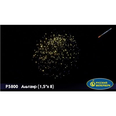 Римские свечи Р5800 Альтаир (1,5" х 8)