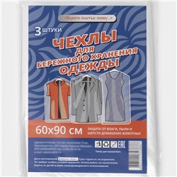 Набор чехлов для хранения одежды, 60×90 см, 3 шт, ПНД