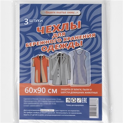 Набор чехлов для хранения одежды, 60×90 см, 3 шт, ПНД