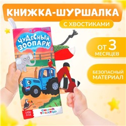 Книжка - шуршалка «Чудесный зоопарк. Чей это хвостик?», 22×11 см, Синий трактор