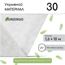 Материал укрывной, 10×1.6 м, плотность 30 г/м², спанбонд с УФ-стабилизатором, белый, Greengo, Эконом 30%