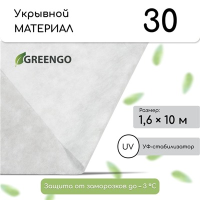 Материал укрывной, 10×1.6 м, плотность 30 г/м², спанбонд с УФ-стабилизатором, белый, Greengo, Эконом 30%