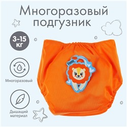 Многоразовый подгузник Крошка Я «Лев», 3-15 кг, оранжевый