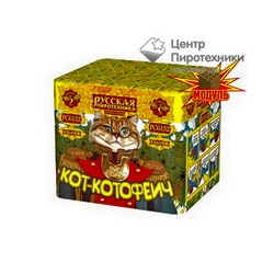 Кот-Котофеич (0,7"х8) (РС6132)Русская пиротехника