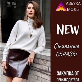 Азбука Моды - стильные образы! Собственное производство