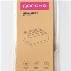 Органайзер для хранения белья Доляна Points, 16 ячеек, 27×25×10 см, бежевый