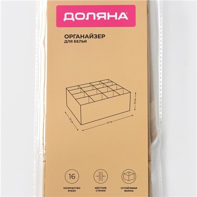 Органайзер для хранения белья Доляна Points, 16 ячеек, 27×25×10 см, бежевый