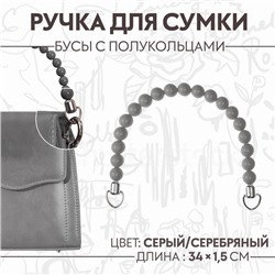 Ручка для сумки, 34×1.5 см, серая