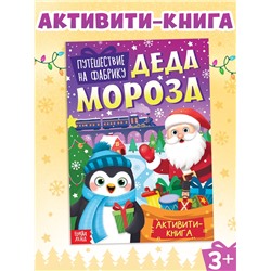 Активити - книга «Путешествие на фабрику Деда Мороза», 28 стр.