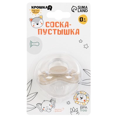 Соска - пустышка силиконовая классическая Крошка Я, от 0 мес., с колпачком, бежевый
