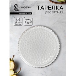 Десертная тарелка Magistro «Кринкл», d=21.3 см, стекло, прозрачная