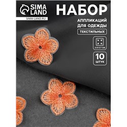 Аппликация для одежды «Цветок», текстильная, 3.5×3.7 см, 10 шт., оранжевая