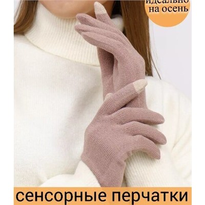 Перчатки женские, теплые, безразмерные, сенсорные, цвет бежевый, арт.56.1212