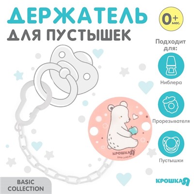 Держатель для соски - пустышки Крошка Я «Медвежонок» на цепочке, розовый