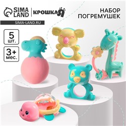 Набор погремушек Крошка Я «Нежность», от 3 мес., 5 шт.