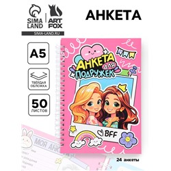 Анкета для девочки А5, 50 листов, твердая обложка «Девочки»