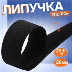 Липучка «Петля», 20 мм × 25 ± 1 м, цвет чёрный