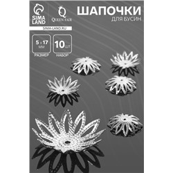 Шапочки для бусин (набор 10 шт.) СМ-034, 5×17 мм, цвет серебро