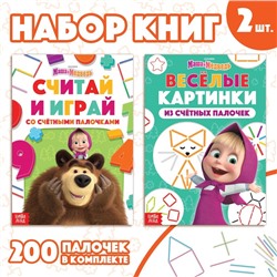 Книги «Учимся и играем», набор 2 шт. по 24 стр., 200 палочек, Маша и Медведь