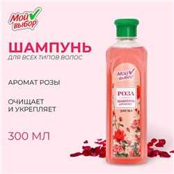 Шампунь для волос «Мой выбор» с ароматом розы, 300 мл