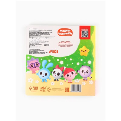 Тактильная книга «Малышарики», 12 стр., Малышарики