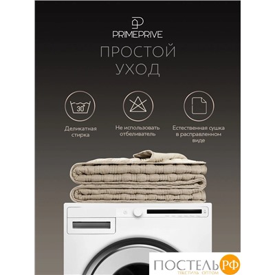 PRIME PRIVE МИС беж. Покрывало 240х260, 1 пр., 100% полиэстер