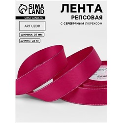 Лента репсовая, с серебряным люрексом, 25 мм, 23±1 м, ярко-розовая №028