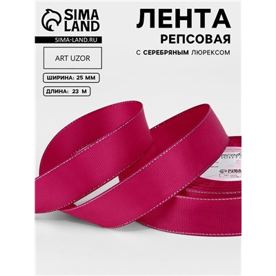Лента репсовая, с серебряным люрексом, 25 мм, 23±1 м, ярко-розовая №028