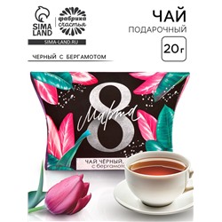 Чай подарочный чёрный «8 Марта» с бергамотом, 20 г.