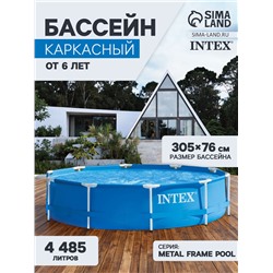 Бассейн каркасный INTEX Metal Frame Pool 28200NP, 305×76 см, от 6 лет, круглый