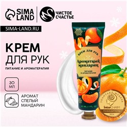 Крем для рук, 30 мл, аромат мандарина, Чистое счастье