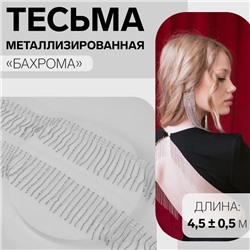 Тесьма декоративная «Бахрома», металлизированная, 6 см, 4.5±0.5 м, цвет белый, серебряный