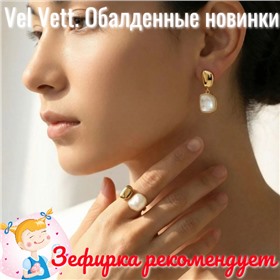 Стильная бижутерия Vel Vett