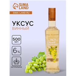 Уксус винный натуральный 6%,  500 мл