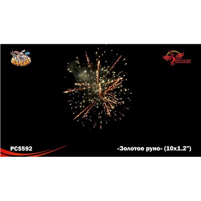 Римские свечи РС5592 Золотое руно (1,2" х 10)