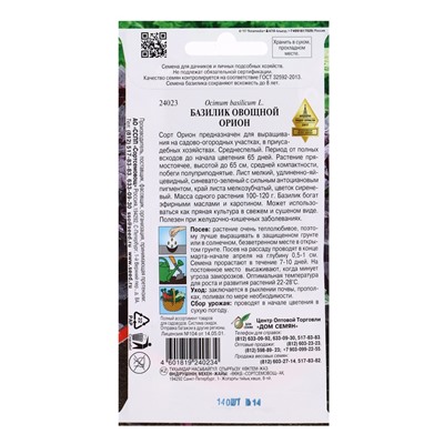 Семена Базилик Орион 140 шт
