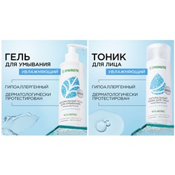 SYNERGETIC Гель для умывания увлажняющий 200 мл + Тоник для лица увлажняющий 200 мл
