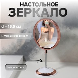 Зеркало на гибкой ножке «Круг», с увеличением х2, d зеркальной поверхности 15.5 см, цвет медный
